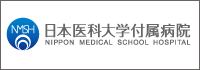 日本医科大学附属病院。NIPPON MEDICAL SCHOOL HOSPITAL。
